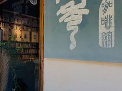 门面-石舍洒秀咖啡馆