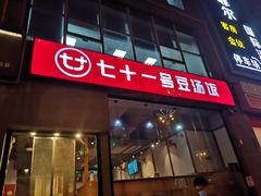 -71号豆汤饭·成都小馆(红牌楼店)