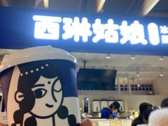 -西琳姑娘·新疆冰淇淋酸奶茶(南开大悦城店)
