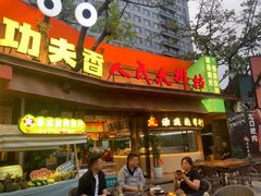 -友记功夫香·人民川菜(红牌楼店)
