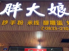 -胖大娘面馆(较场坝街店)