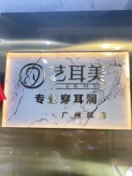 -艺耳美专业穿耳洞打耳洞穿孔
