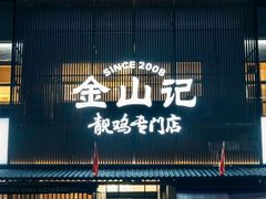 -金山记靓鸡专门店·中山菜