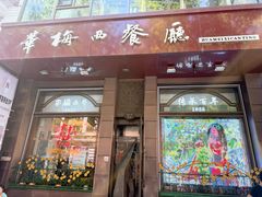 -华梅西餐厅(哈尔滨中央大街店)