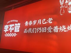 -李不管把把烧(合肥总店)