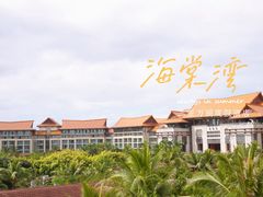 -三亚海棠湾万丽度假酒店