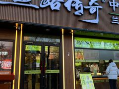 -丝路传奇·中国拉面航母店(北医三院店)