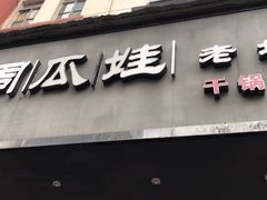 门面-大个子蒸饭