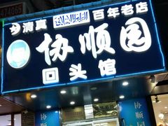 门面-协顺园回头馆(南顺城路店)