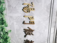 -正阳门饭庄·烤鸭·北京菜(万丰路七里庄店)