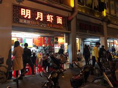 门面-明月虾面(厦禾路店)