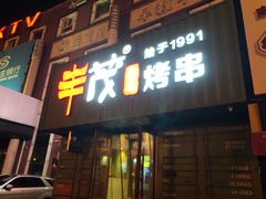 门面-丰茂烤串(卫星广场店)