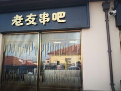 门面-城南老友羊蝎子火锅(花乡奥莱店)