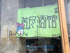 -苦尽酒馆·川菜(鼓楼店)