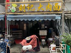 门面-刘记大肉面(三牌楼大街店)