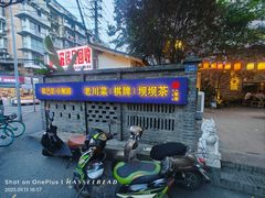 -院8里·小聚园(九眼桥店)