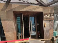 门面-山葵家·创意料理(宁波来福士店)