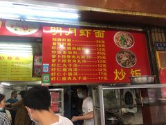 门面-明月虾面(厦禾路店)