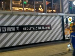 -新石器烤肉(周浦万达店)