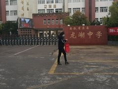 -安徽省淮南龙湖中学