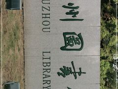 -苏州图书馆(人民路总馆)