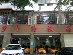 -荣生萝卜汤饭店