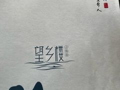 -望乡楼上海菜(日月光店)