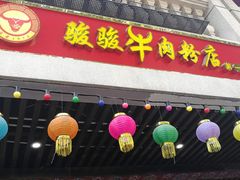 -骏骏牛肉粉店(吉庆街店)