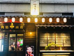 门面-肉魁屋·烧肉·烧鸟·酒场(高新店)