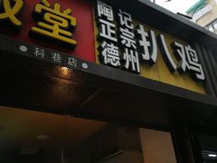 门面-陶记正宗德州扒鸡(科巷店)