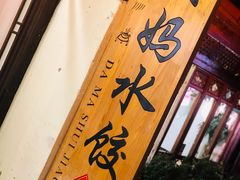 -大妈水饺(文华巷店)