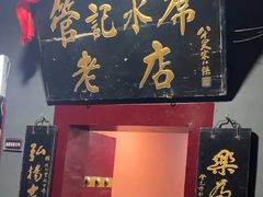 -管记水席老店(仙果市街店)