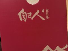 -自己人·宜昌菜(水悦城店)