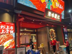 -聚味瞿记·龙虾堂(咸嘉湖店)