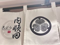 -天妇罗内顺田(罗湖店)