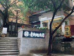 -正南齐北·老街糯米团(洪崖洞店)