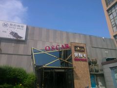 android_upload_pic-奥斯卡新都汇影城(终级银幕)