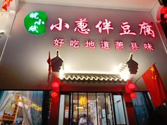-皖小斌·小葱伴豆腐(丰收路店)