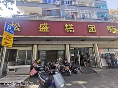 -松盛糕团店(红旗桥店)