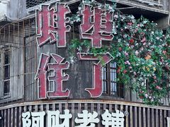 -阿财老铺·老蚌埠龙虾城(华夏总店)