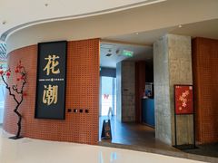 -花潮料理艺食馆(成都万象城店)