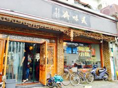 门面-美味斋(西北街店)