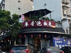 -廖哥泡椒兔(峨眉店)