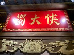 门面-蜀大侠火锅(森兰花园城店)