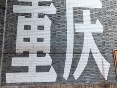 -重庆十八梯传统风貌区