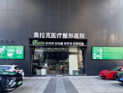 -苏州奥拉克美容医院