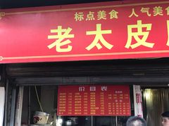 门面-老太皮肚面