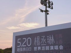 -宝能国际体育演艺中心