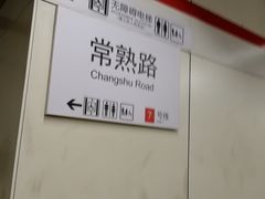 -常熟路(地铁站)