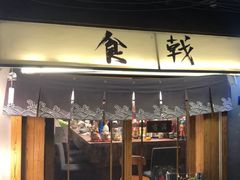 门面-食戟